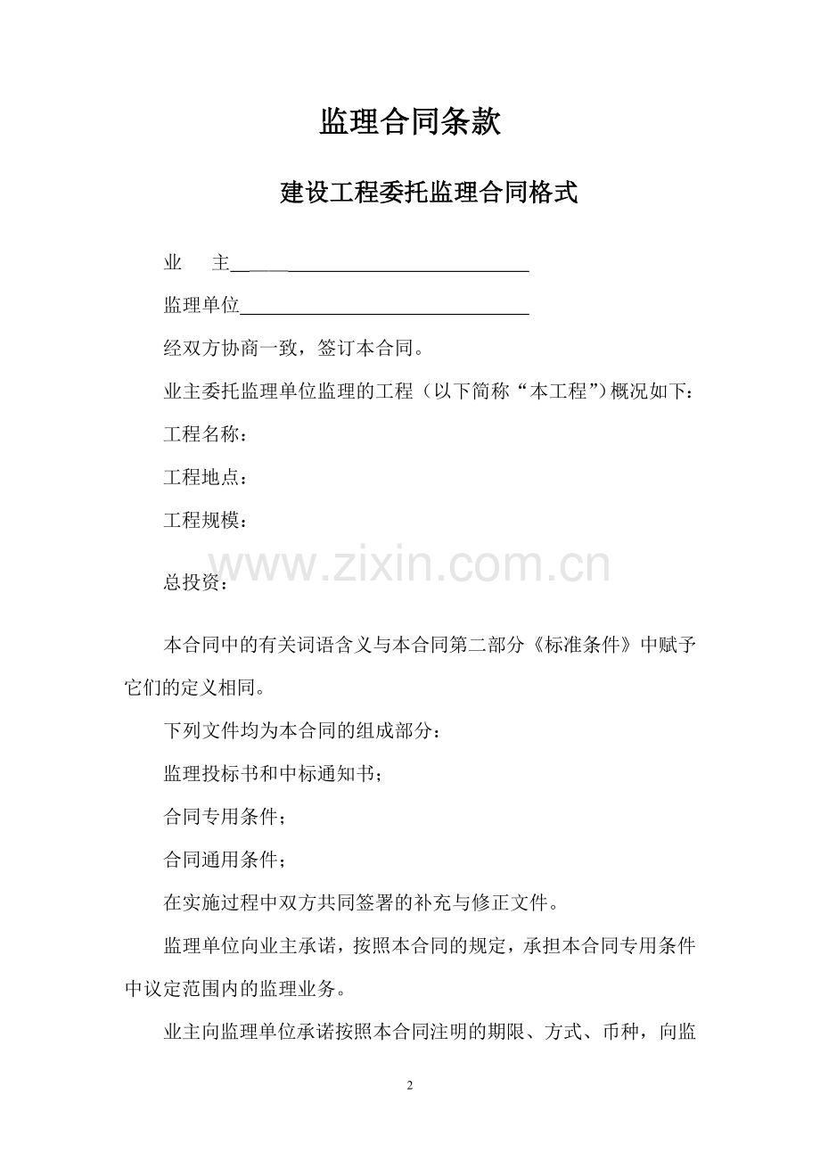 监理合同范本1.doc_第2页