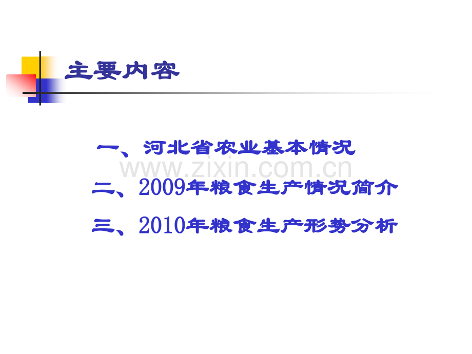 河北省粮食生产形势分析.pptx_第1页