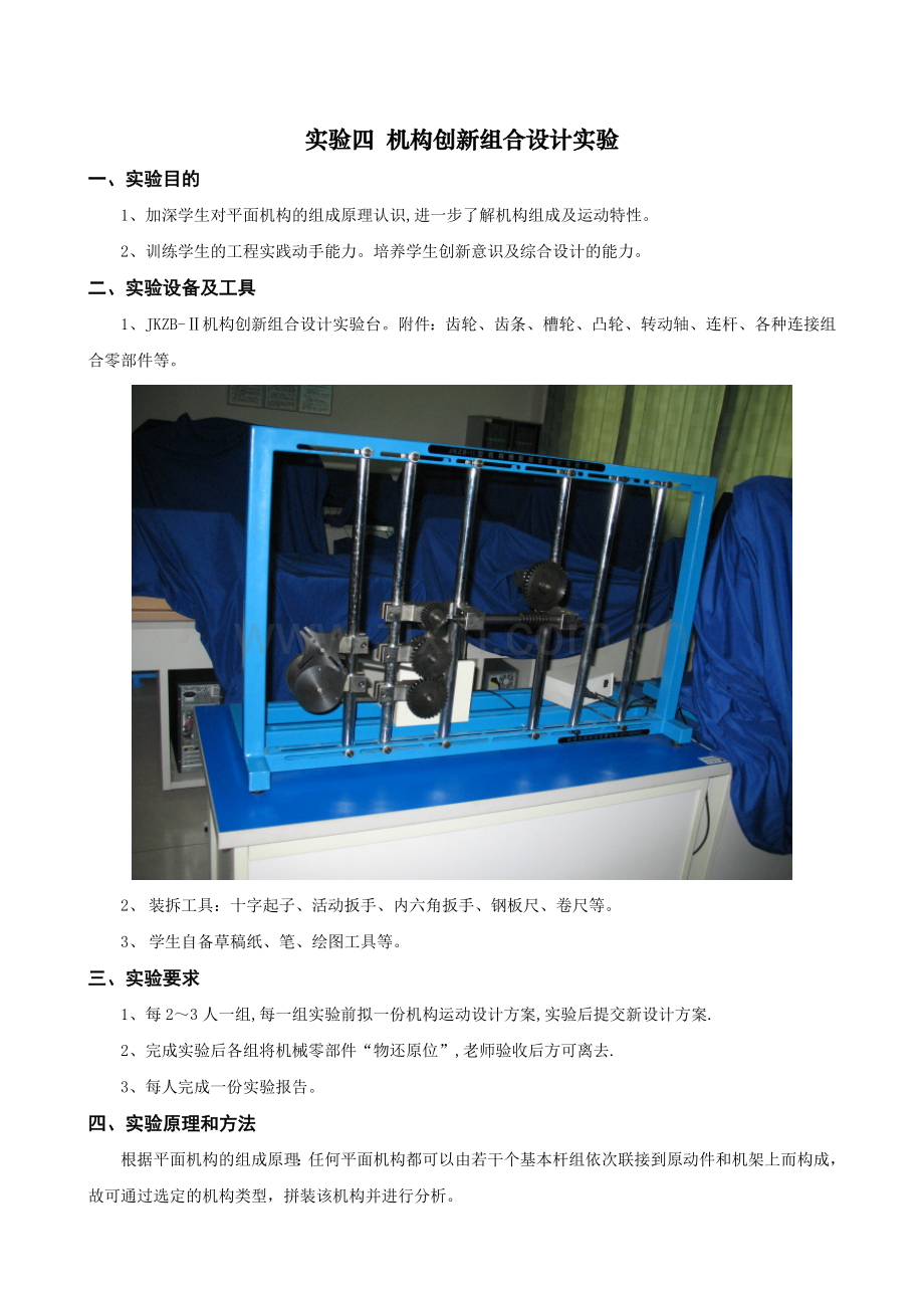 实验四机构创新组合设计实验.doc_第1页