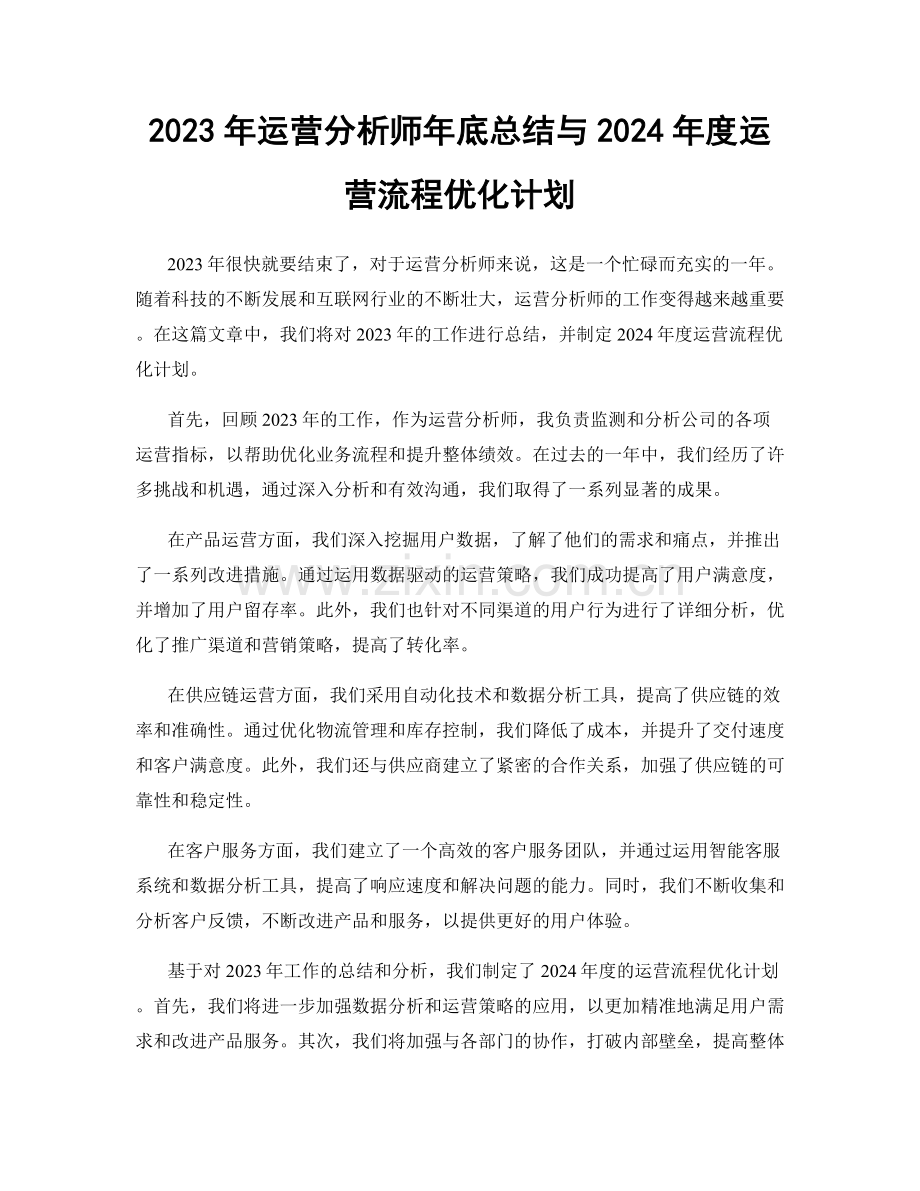 2023年运营分析师年底总结与2024年度运营流程优化计划.docx_第1页