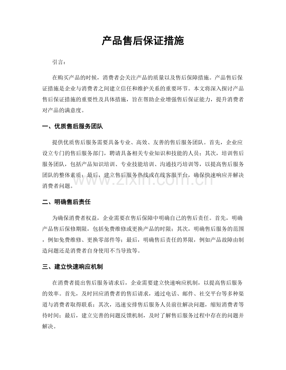 产品售后保证措施.docx_第1页