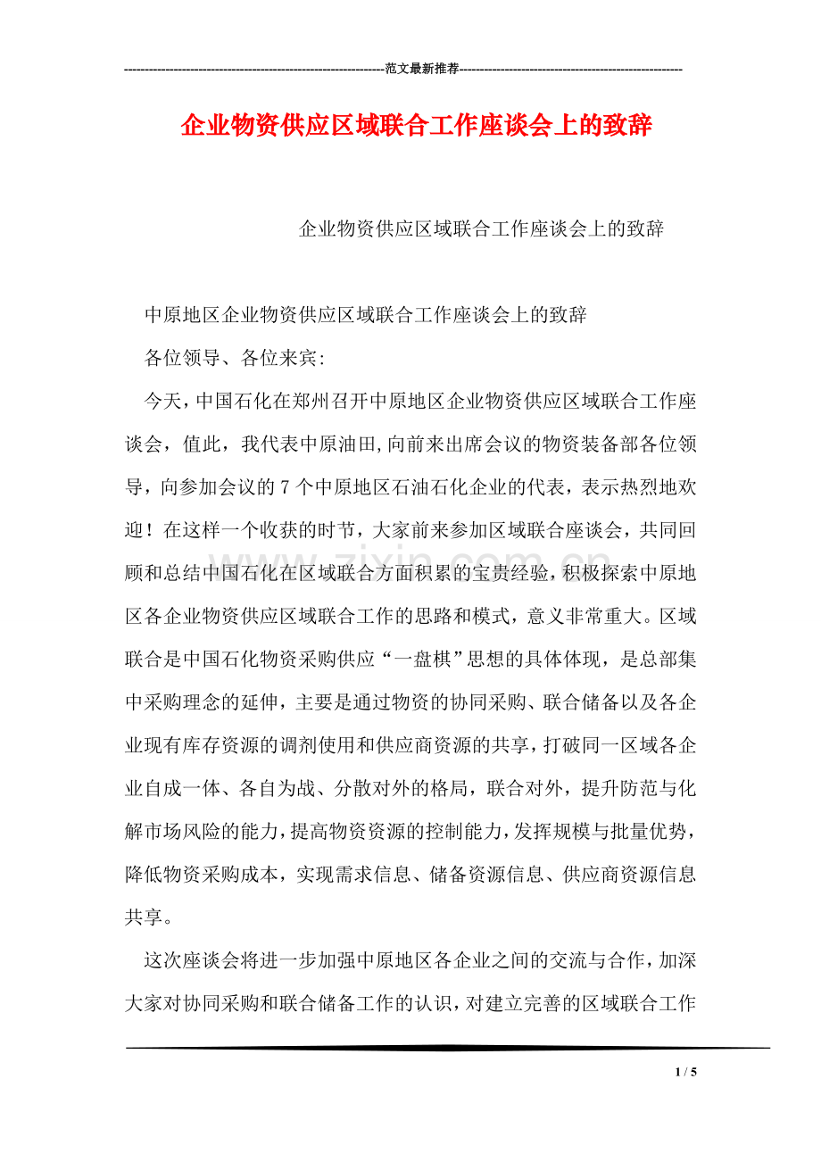 企业物资供应区域联合工作座谈会上的致辞.doc_第1页