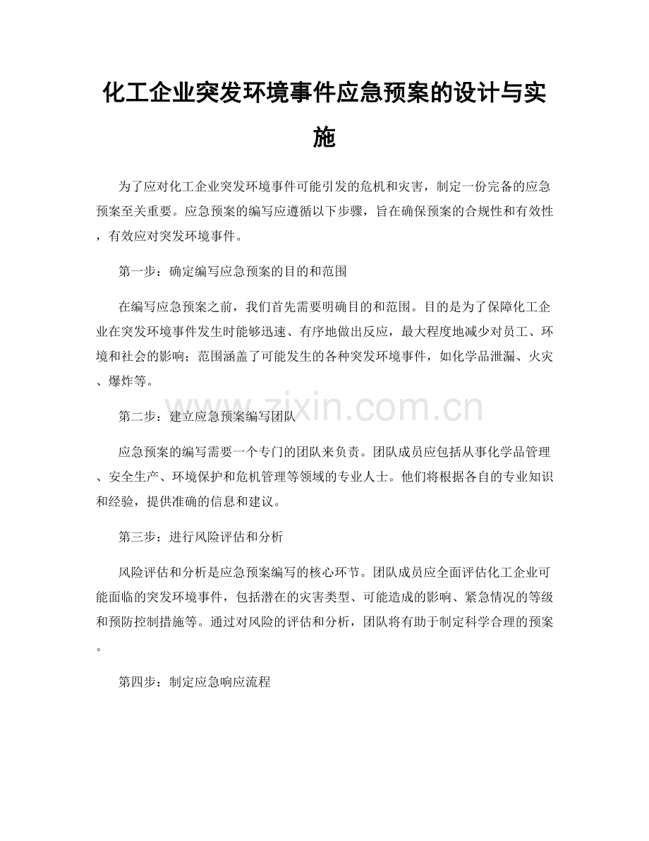 化工企业突发环境事件应急预案的设计与实施.docx_第1页