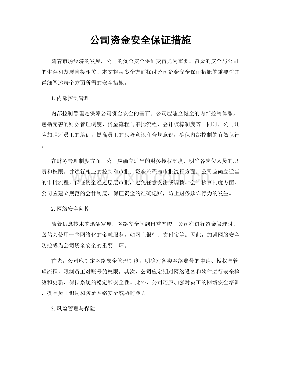 公司资金安全保证措施.docx_第1页