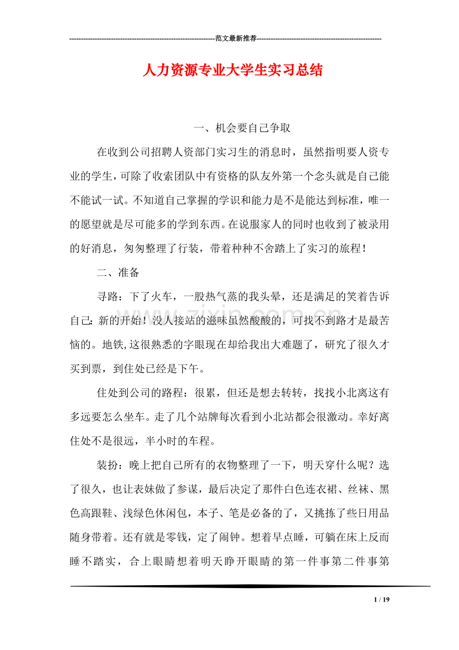 人力资源专业大学生实习总结.doc_第1页