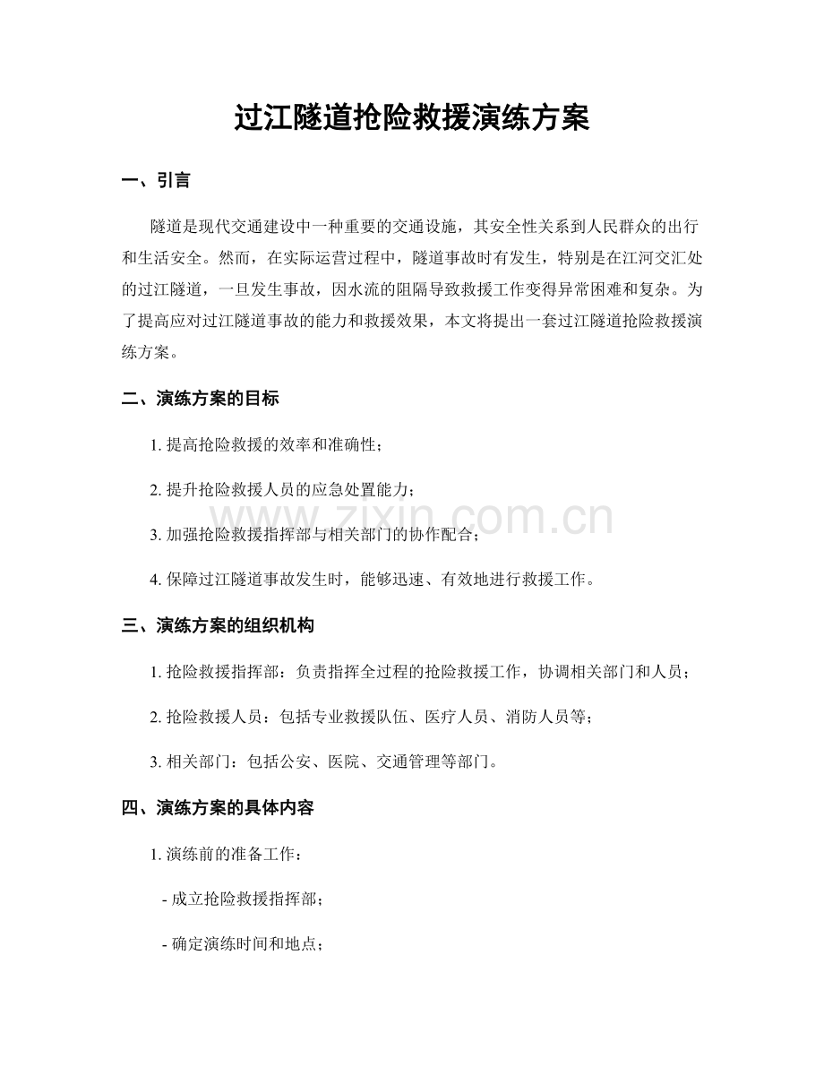 过江隧道抢险救援演练方案.docx_第1页