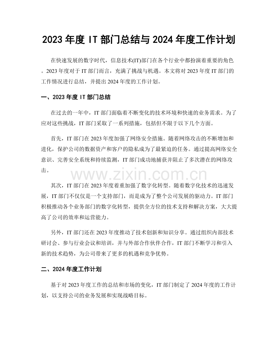 2023年度IT部门总结与2024年度工作计划.docx_第1页