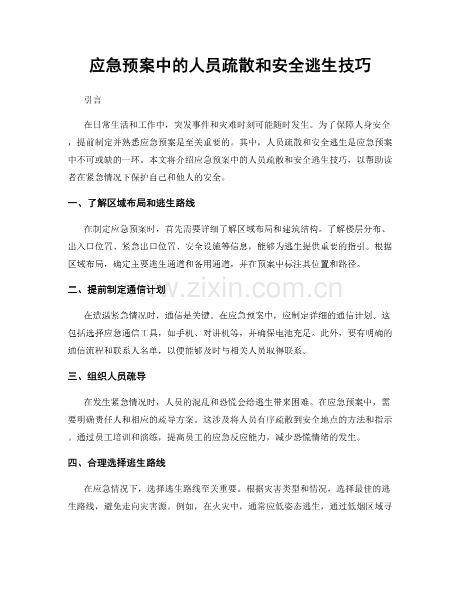 应急预案中的人员疏散和安全逃生技巧.docx_第1页
