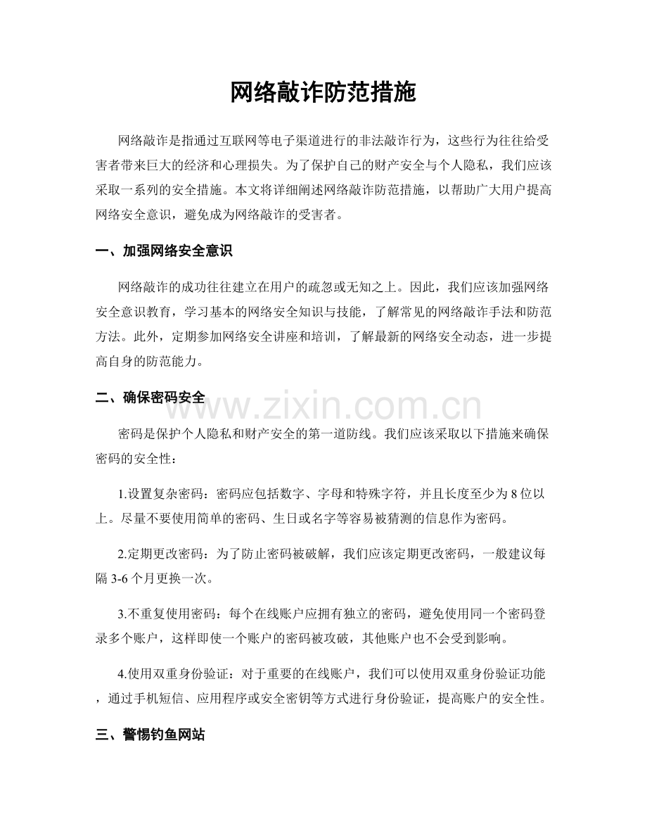 网络敲诈防范措施.docx_第1页