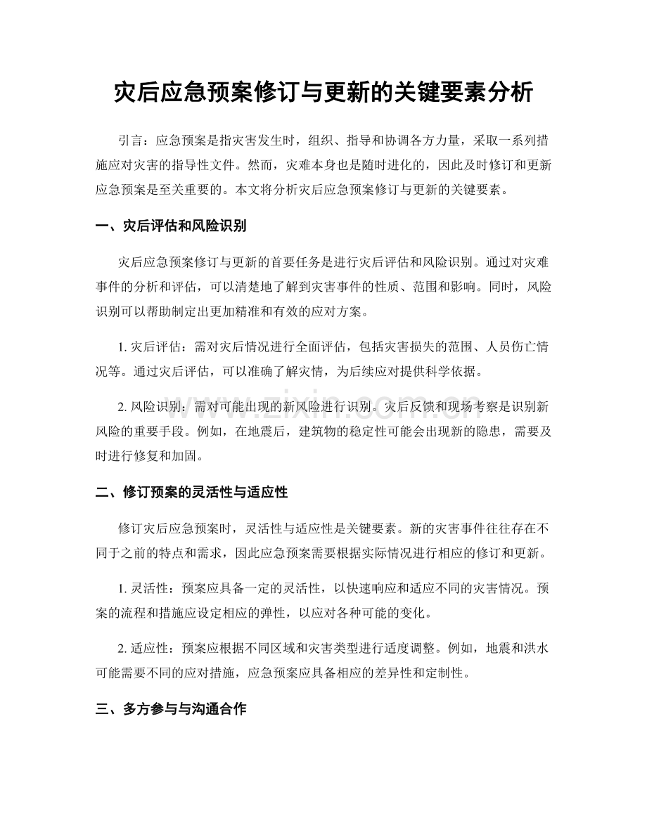 灾后应急预案修订与更新的关键要素分析.docx_第1页