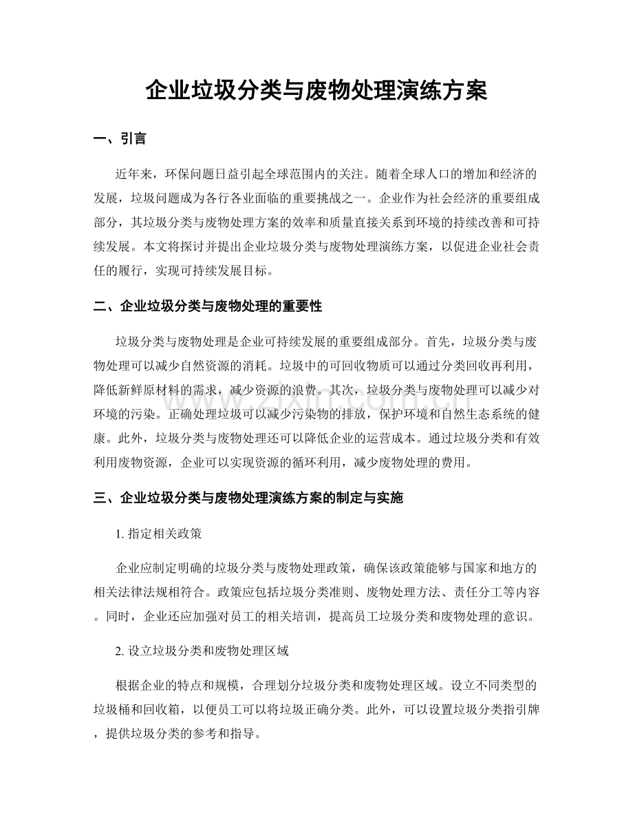 企业垃圾分类与废物处理演练方案.docx_第1页