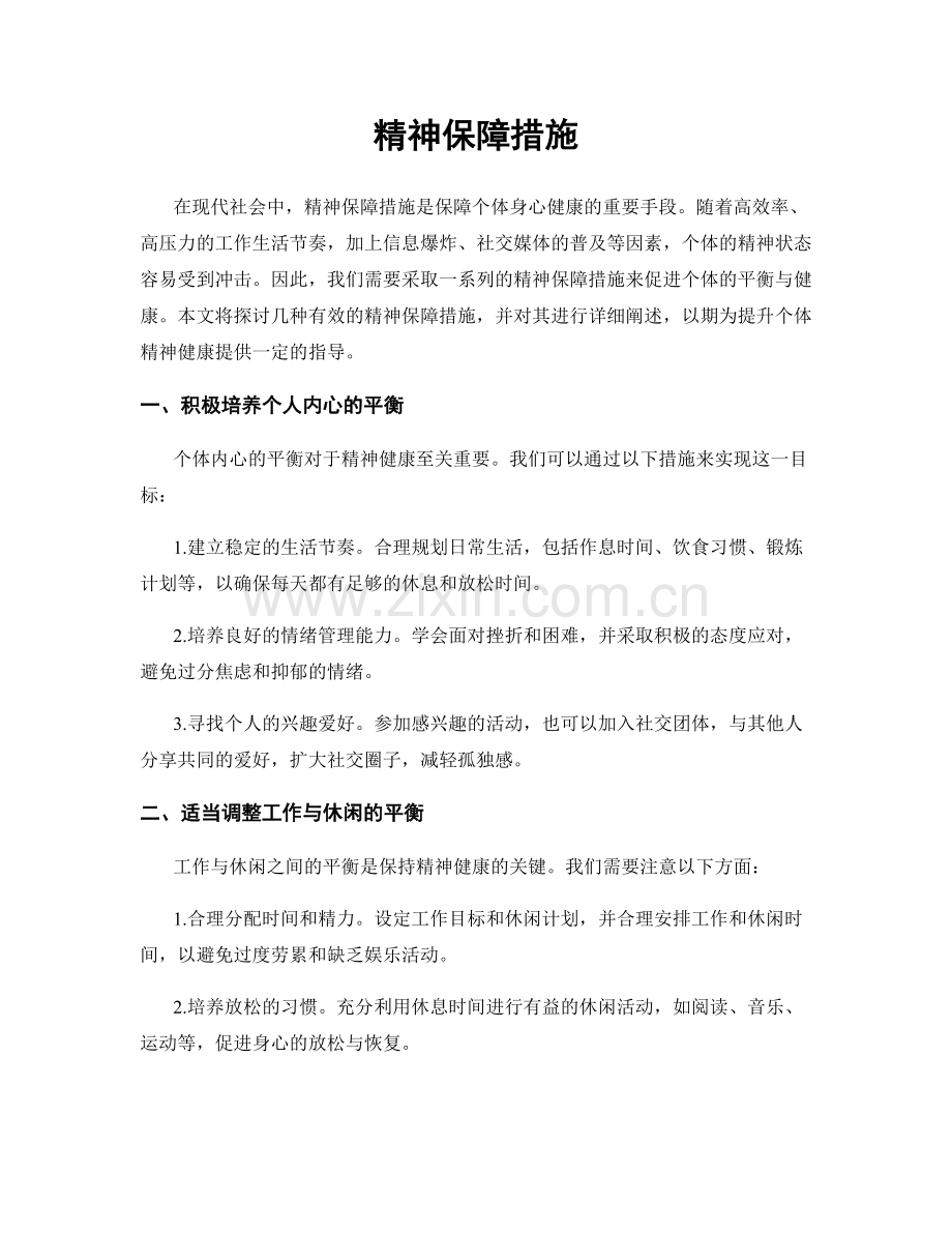 精神保障措施.docx_第1页