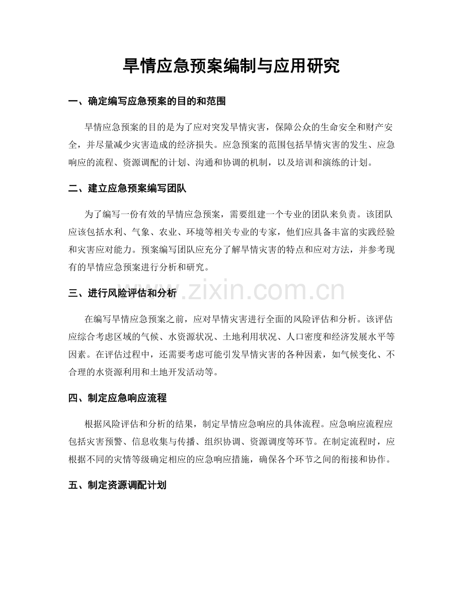 旱情应急预案编制与应用研究.docx_第1页