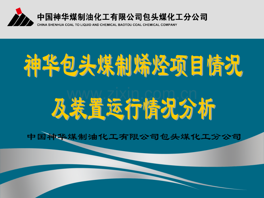 神华包头煤制烯烃项目情况及装置运行情况分析中国神华煤制油化工有限公司包头煤化工分公司姜兴剑.pptx_第1页