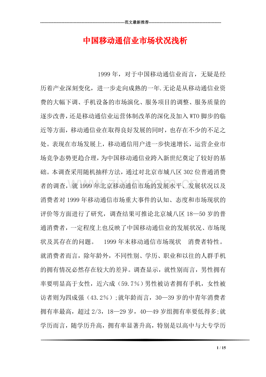 中国移动通信业市场状况浅析.doc_第1页