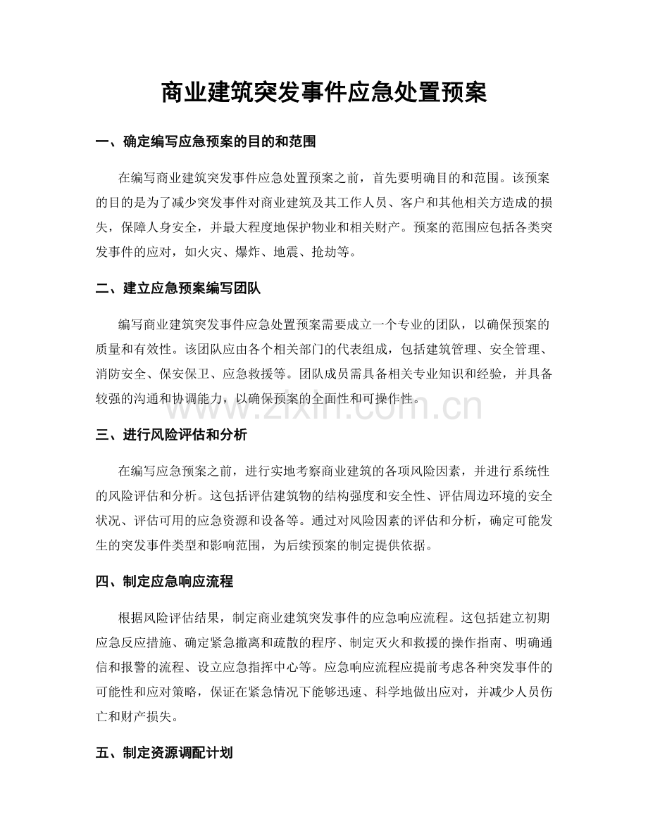 商业建筑突发事件应急处置预案.docx_第1页
