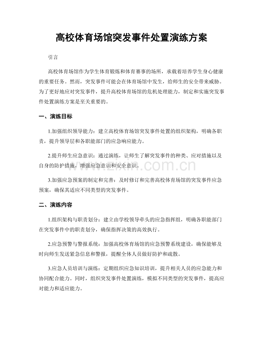 高校体育场馆突发事件处置演练方案.docx_第1页