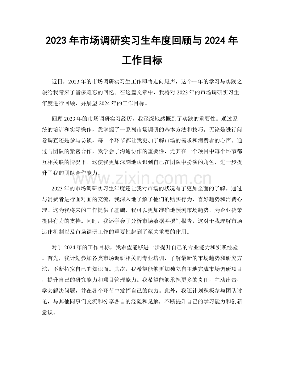 2023年市场调研实习生年度回顾与2024年工作目标.docx_第1页