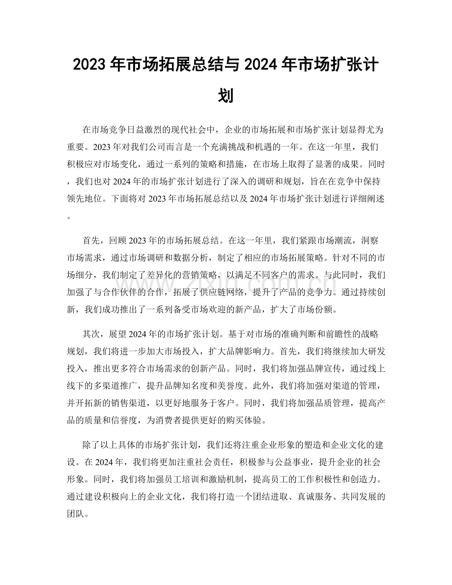 2023年市场拓展总结与2024年市场扩张计划.docx_第1页