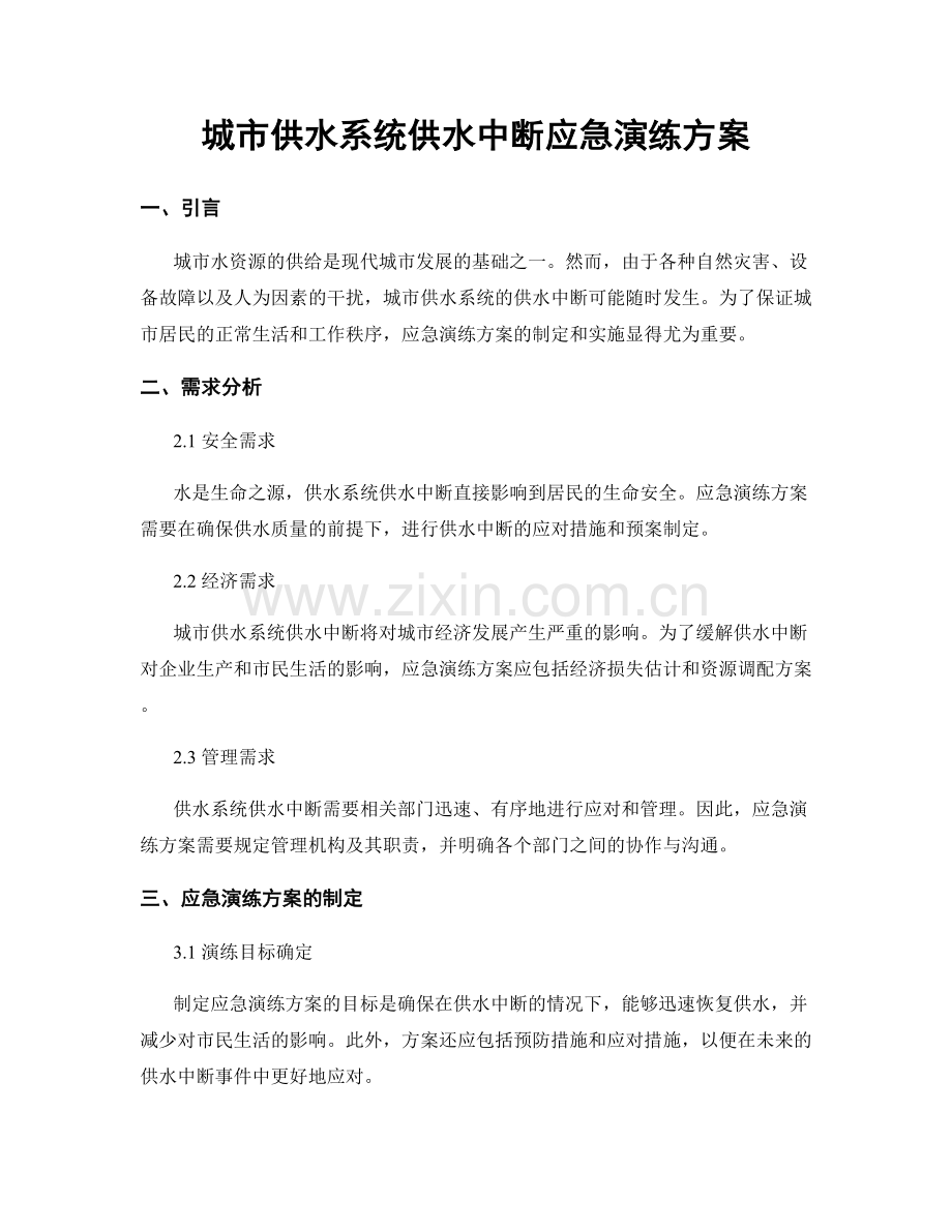 城市供水系统供水中断应急演练方案.docx_第1页