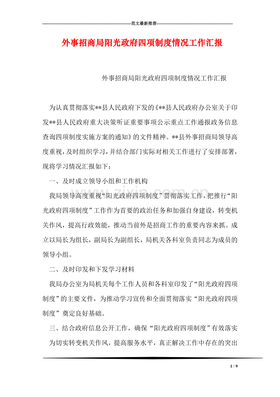 外事招商局阳光政府四项制度情况工作汇报.doc_第1页