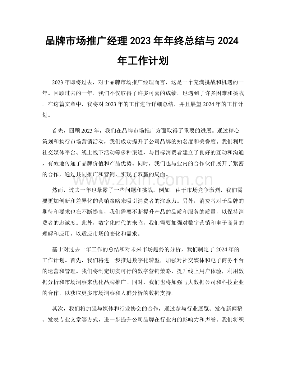 品牌市场推广经理2023年年终总结与2024年工作计划.docx_第1页