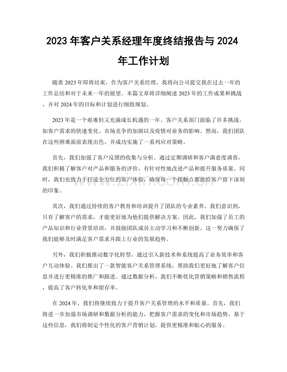 2023年客户关系经理年度终结报告与2024年工作计划.docx_第1页