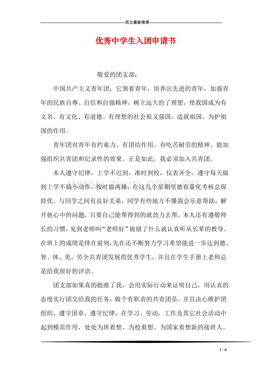 优秀中学生入团申请书.doc_第1页