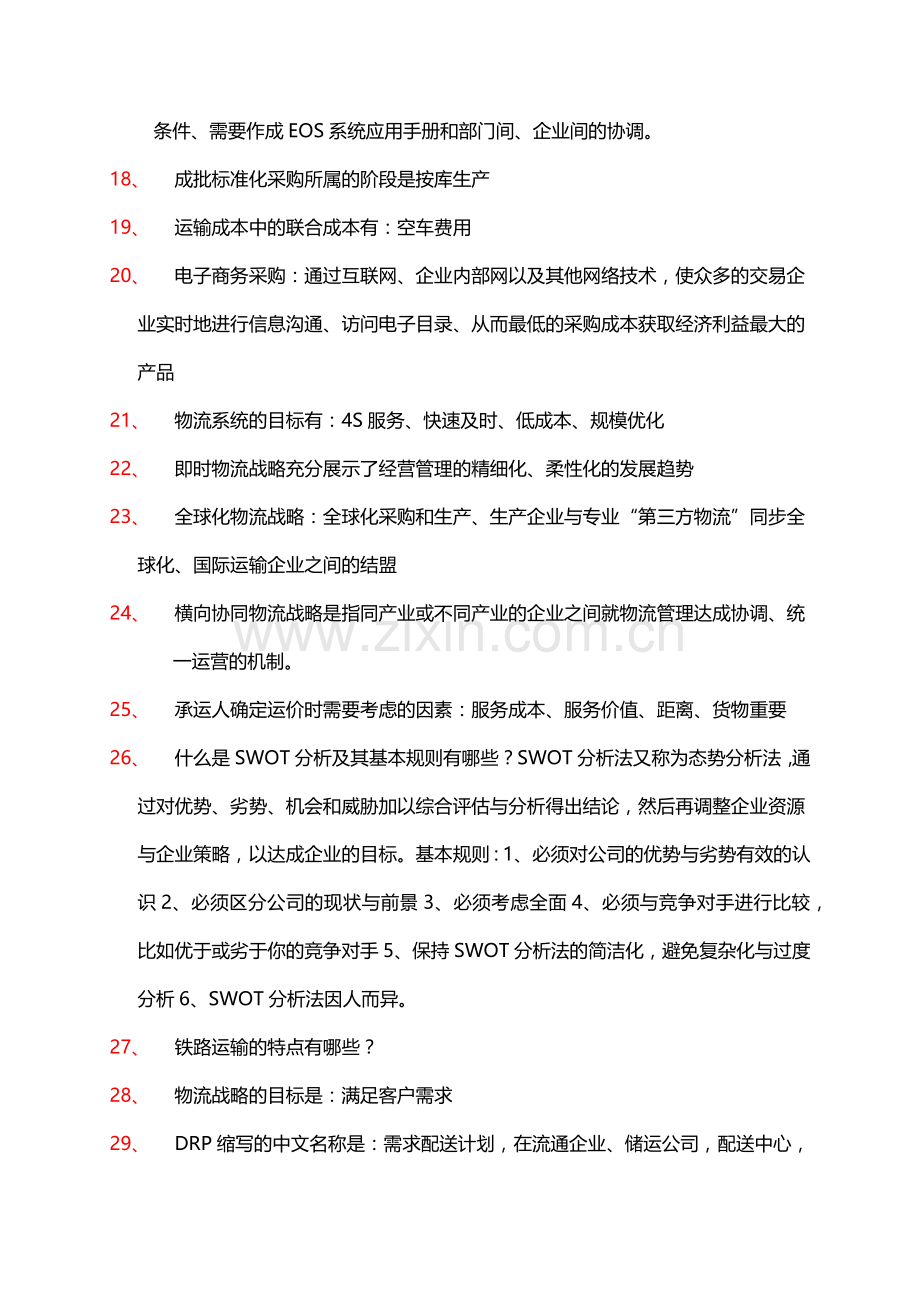 201405物流与供应链管理.docx_第2页