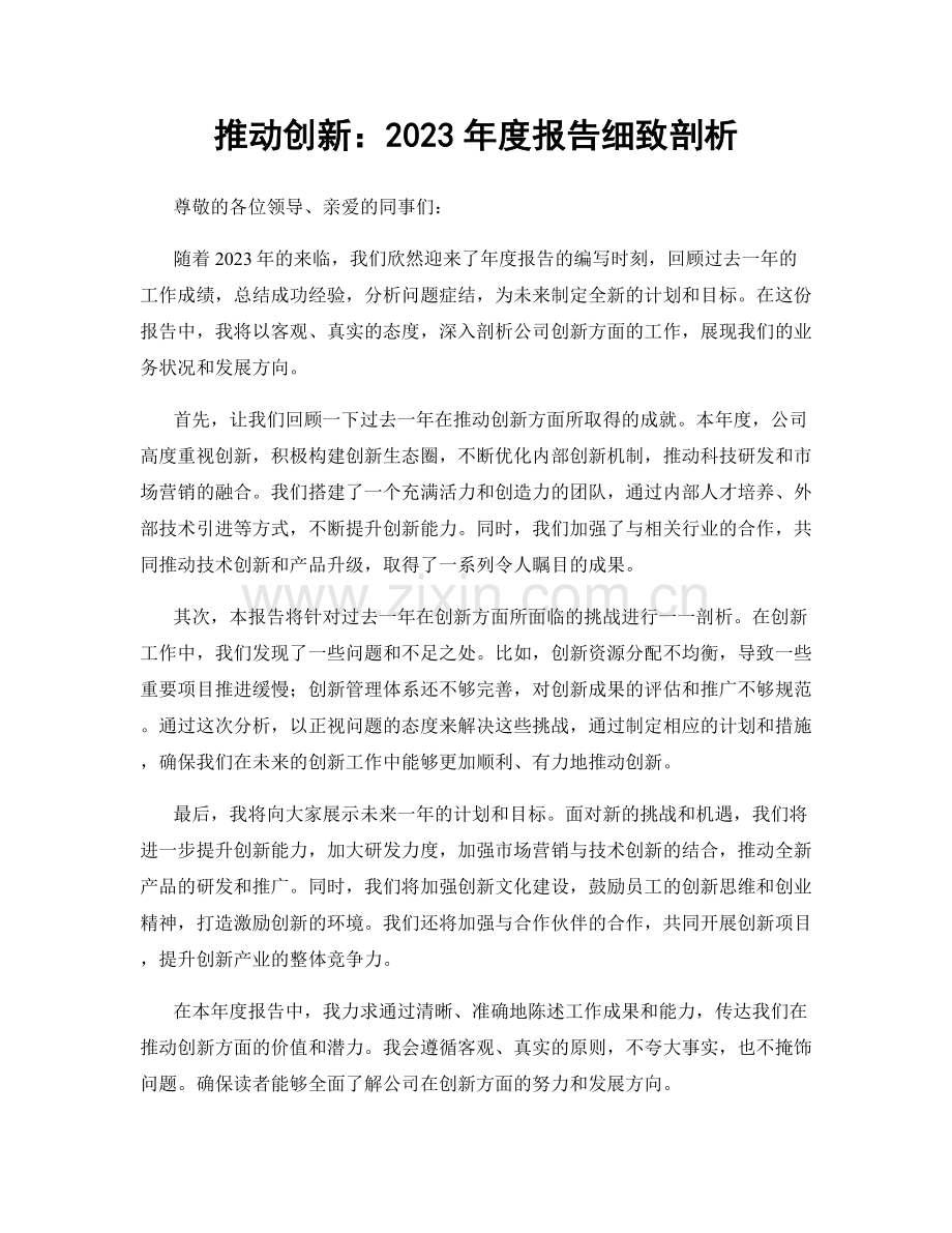 推动创新：2023年度报告细致剖析.docx_第1页