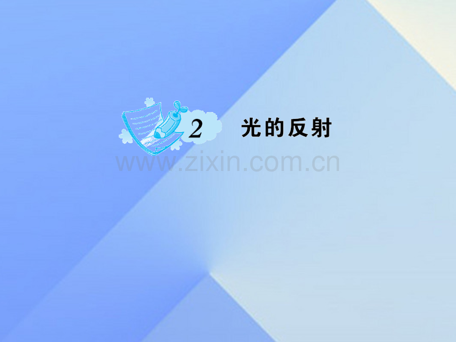 八年级物理上册4光现象光反射习题新版新人教版.pptx_第1页