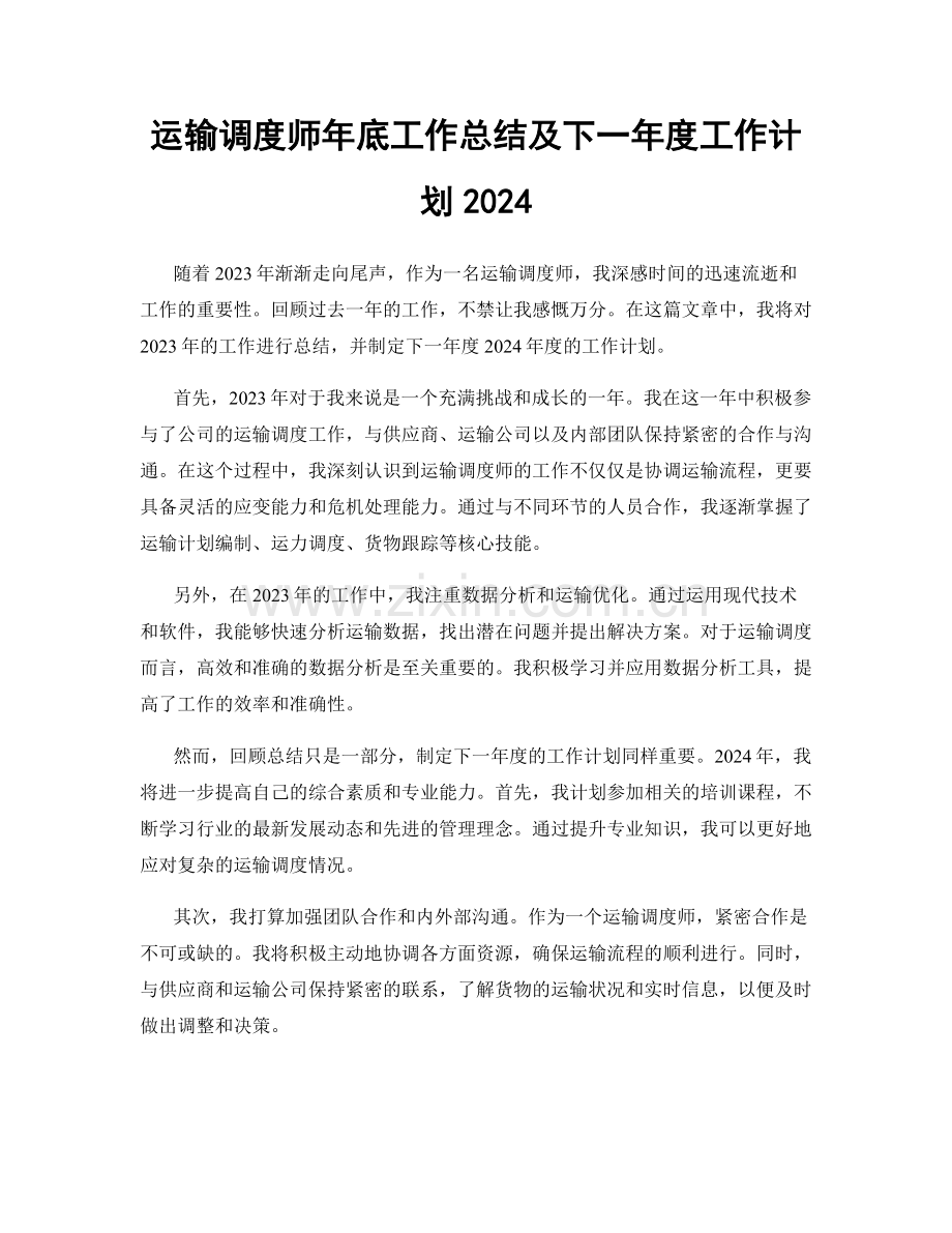 运输调度师年底工作总结及下一年度工作计划2024.docx_第1页