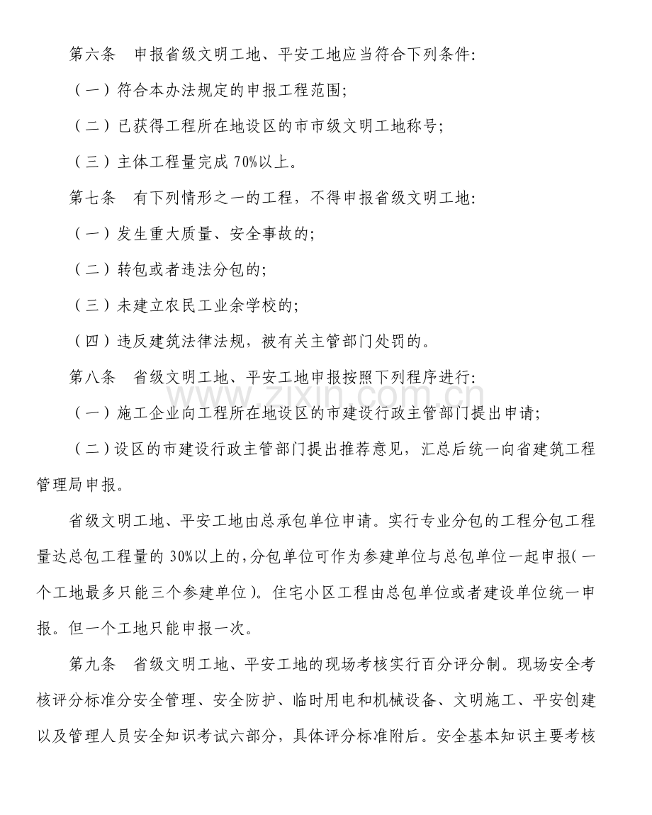 江苏省建筑施工省级文明工地平安工地评审办法.doc_第2页