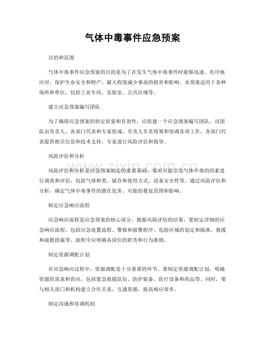 气体中毒事件应急预案.docx_第1页