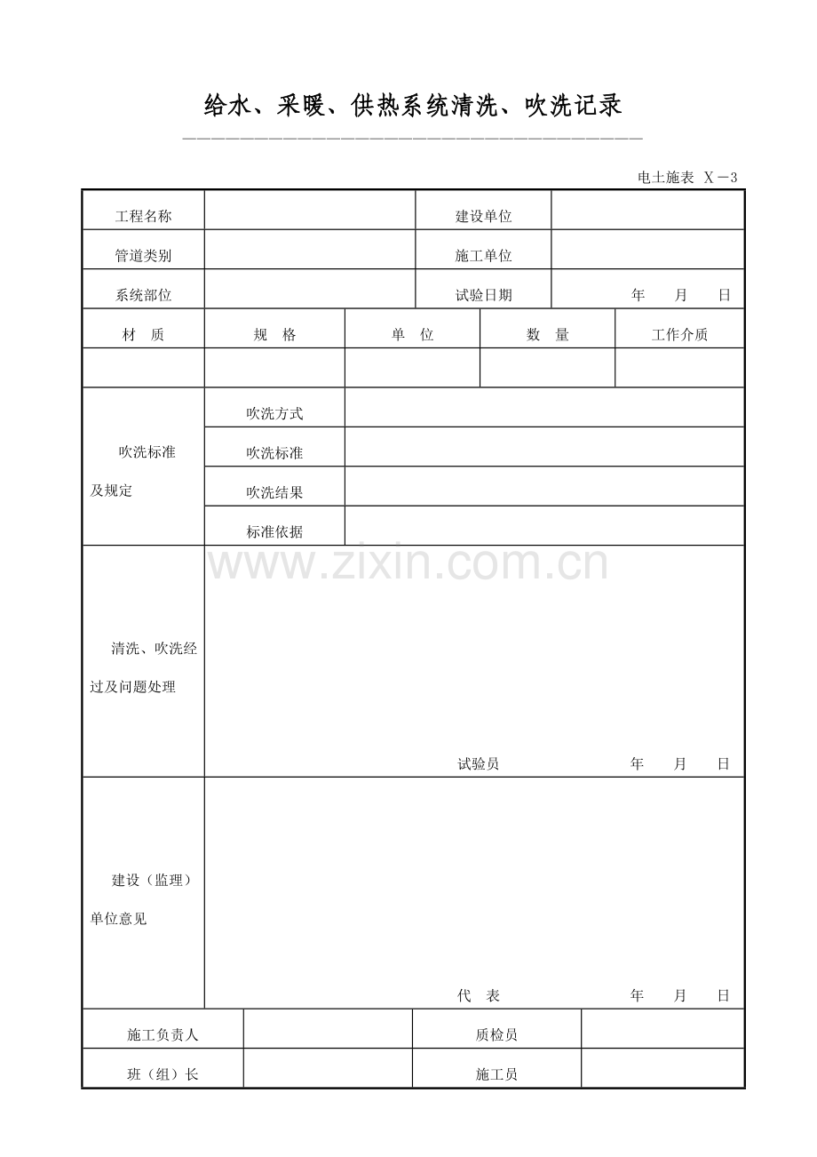 给水、采暖、供热系统清洗、吹洗记录专用表格.docx_第1页