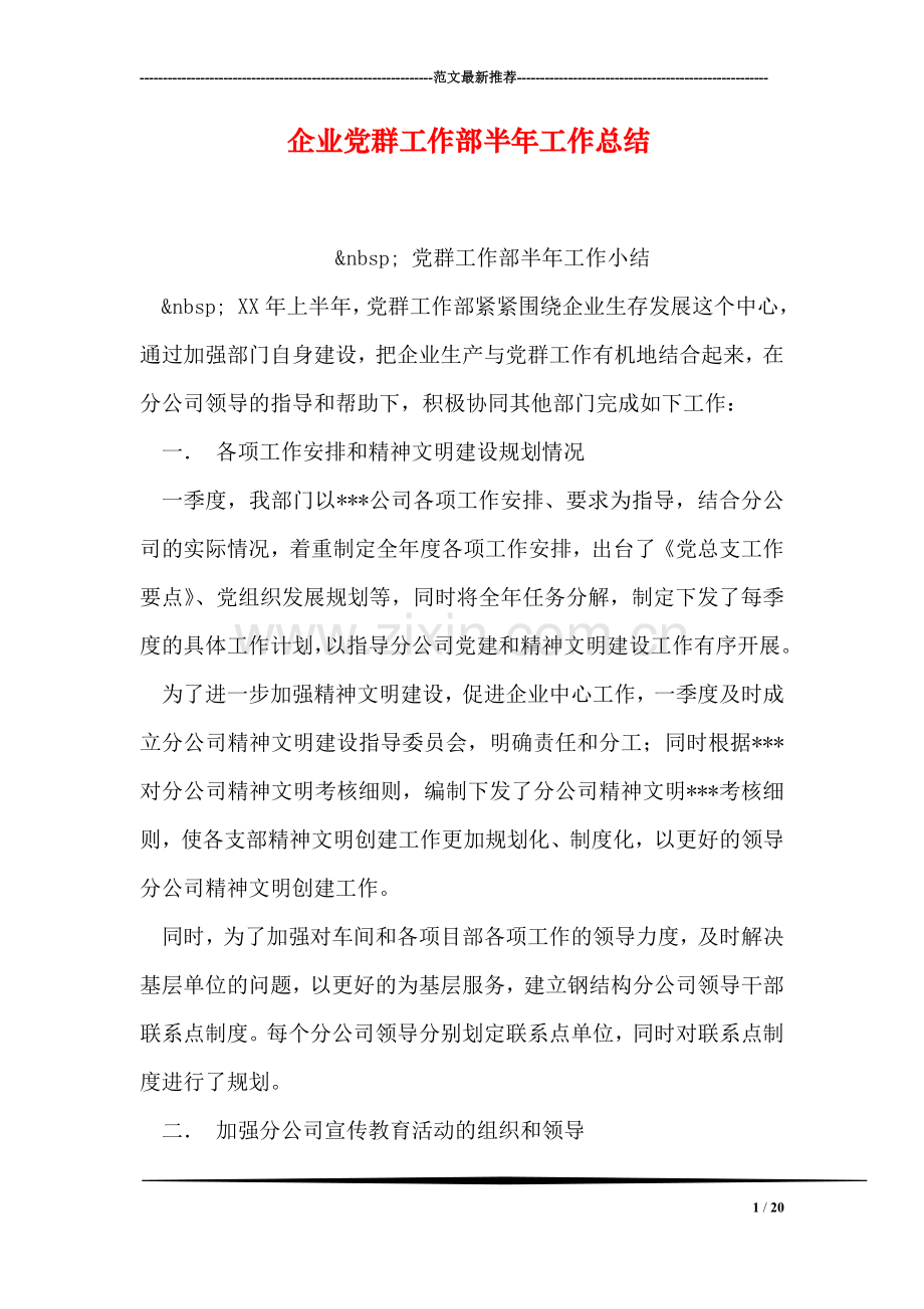 企业党群工作部半年工作总结.doc_第1页