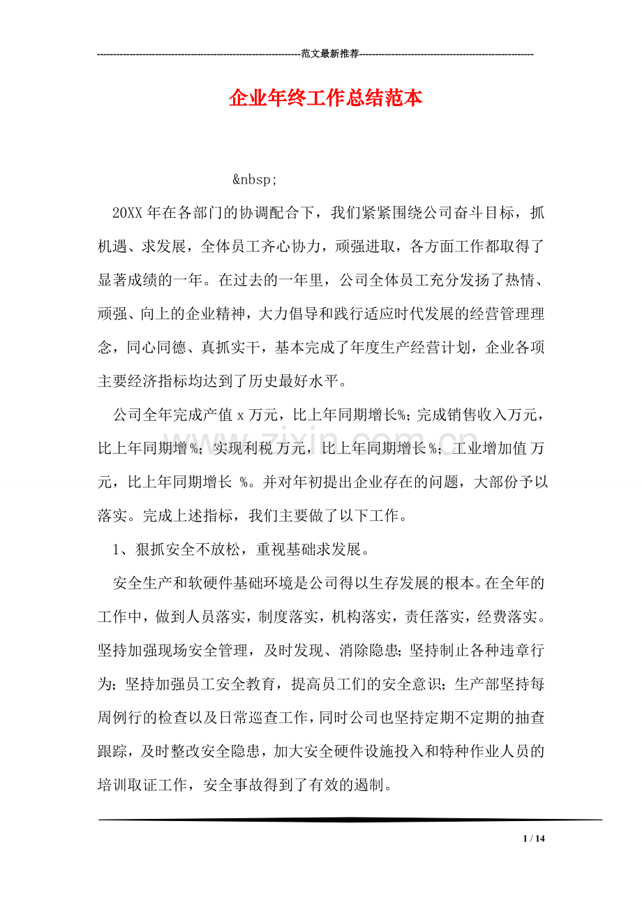 企业年终工作总结范本.doc_第1页