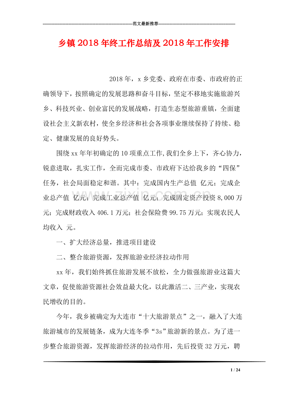 乡镇2018年终工作总结及2018年工作安排.doc_第1页
