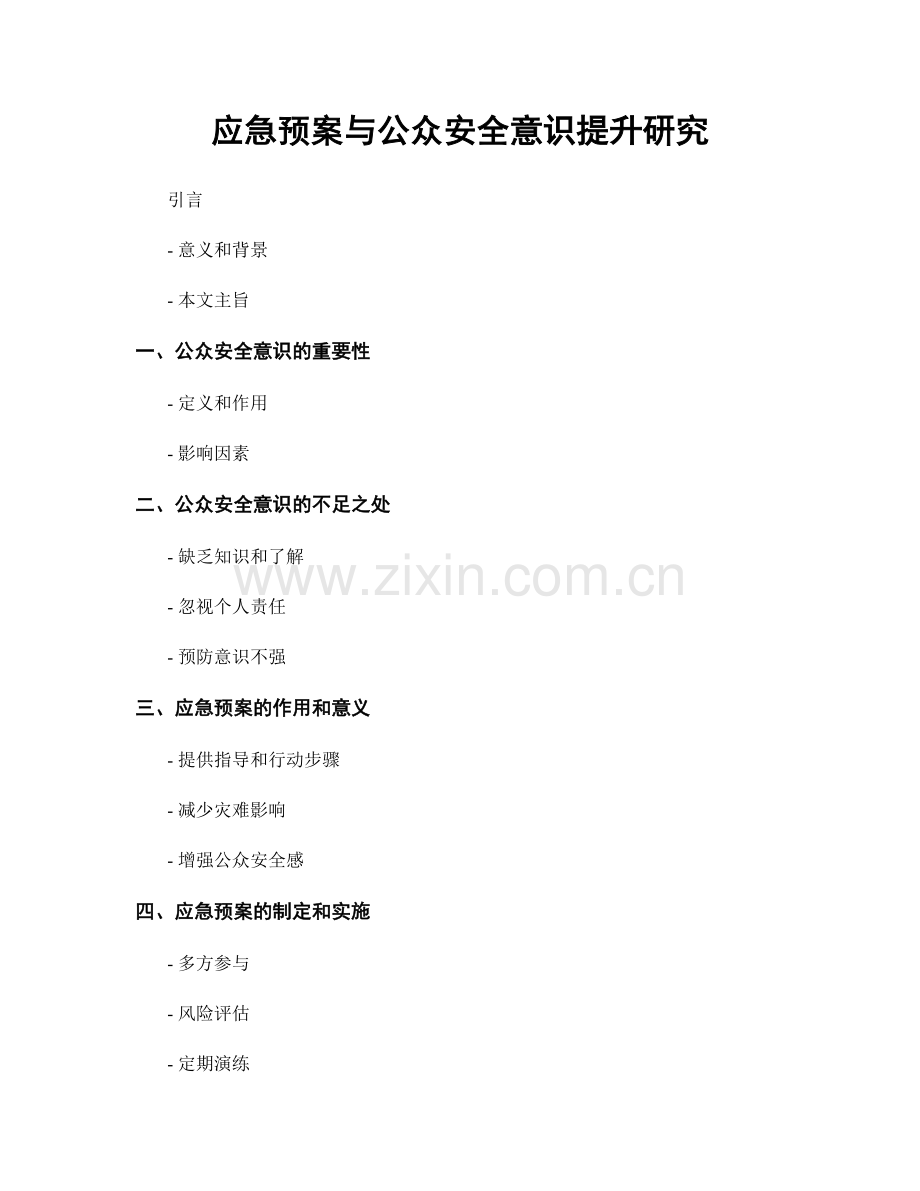 应急预案与公众安全意识提升研究.docx_第1页
