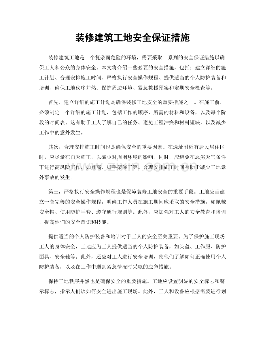 装修建筑工地安全保证措施.docx_第1页
