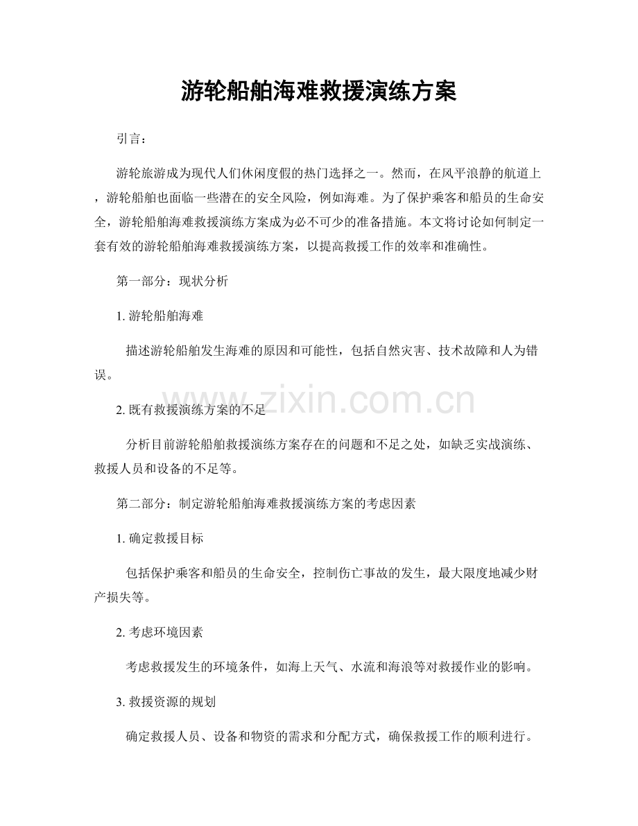 游轮船舶海难救援演练方案.docx_第1页