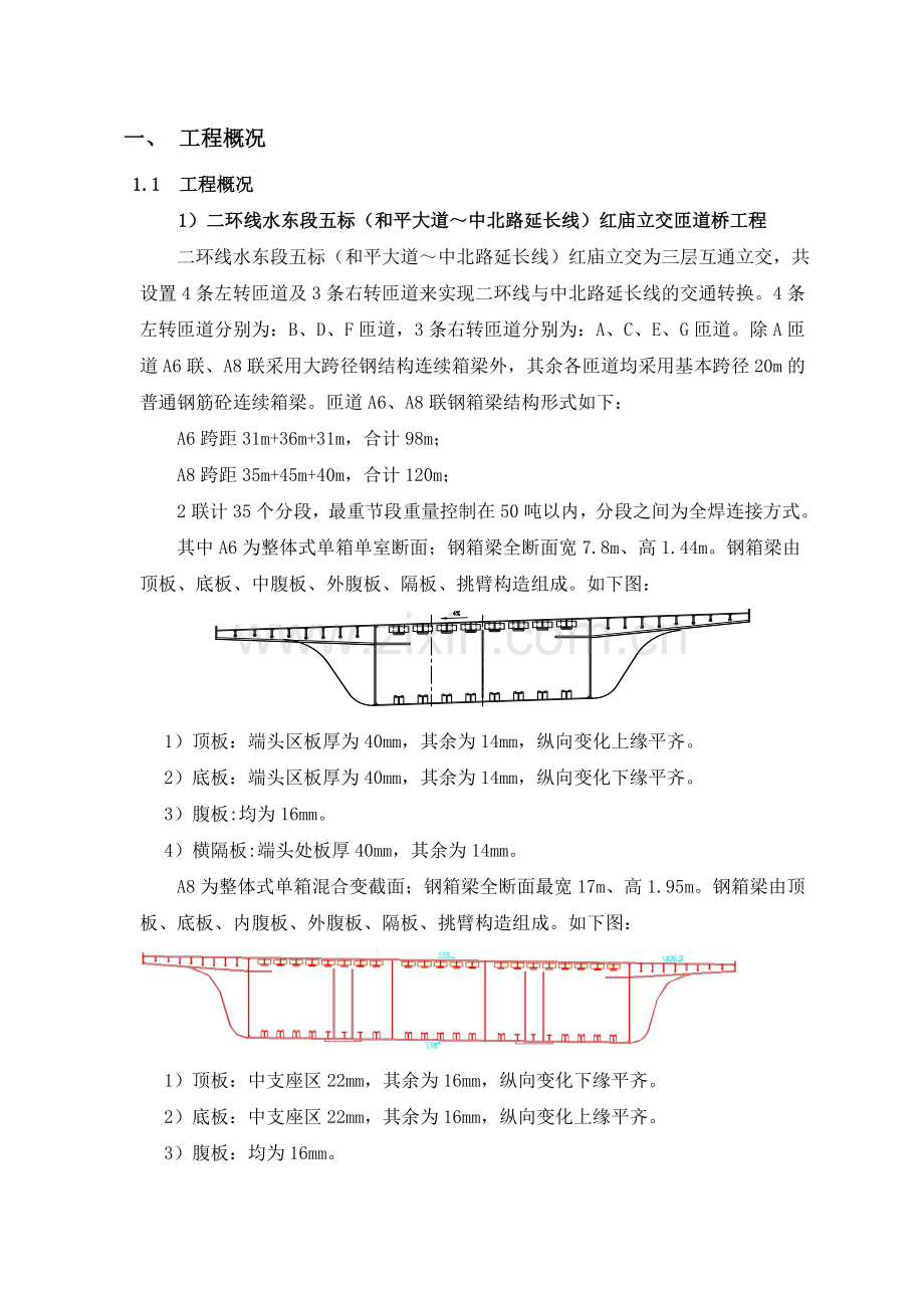 二环线水东段钢箱梁制造施组最终含天桥.docx_第3页