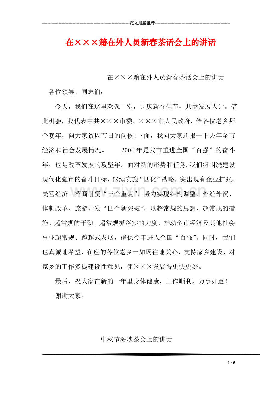 在×××籍在外人员新春茶话会上的讲话.doc_第1页