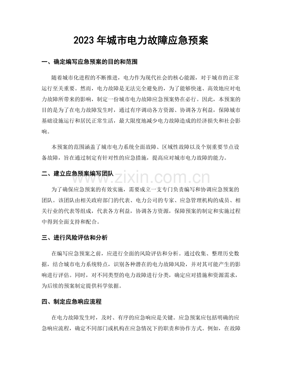 2023年城市电力故障应急预案.docx_第1页