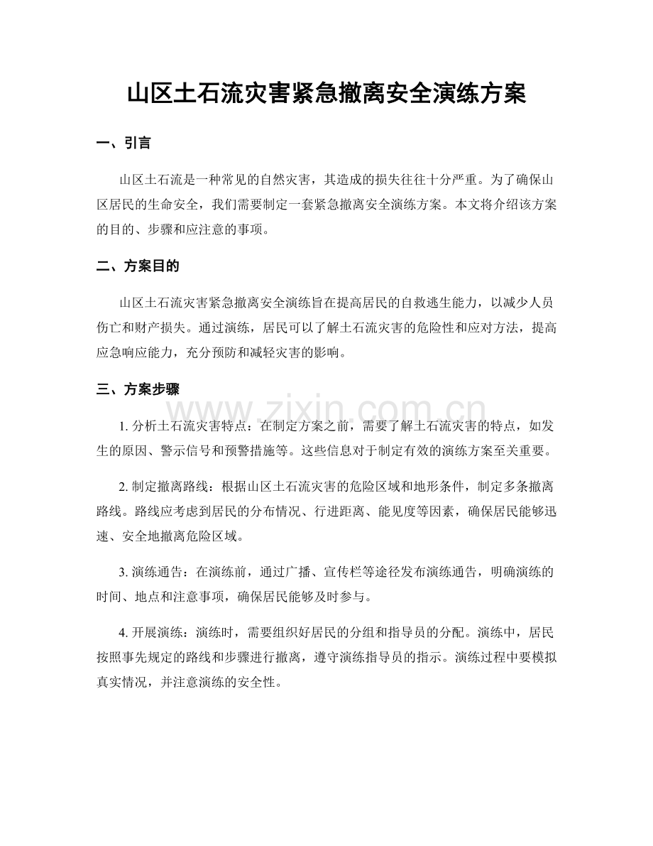 山区土石流灾害紧急撤离安全演练方案.docx_第1页