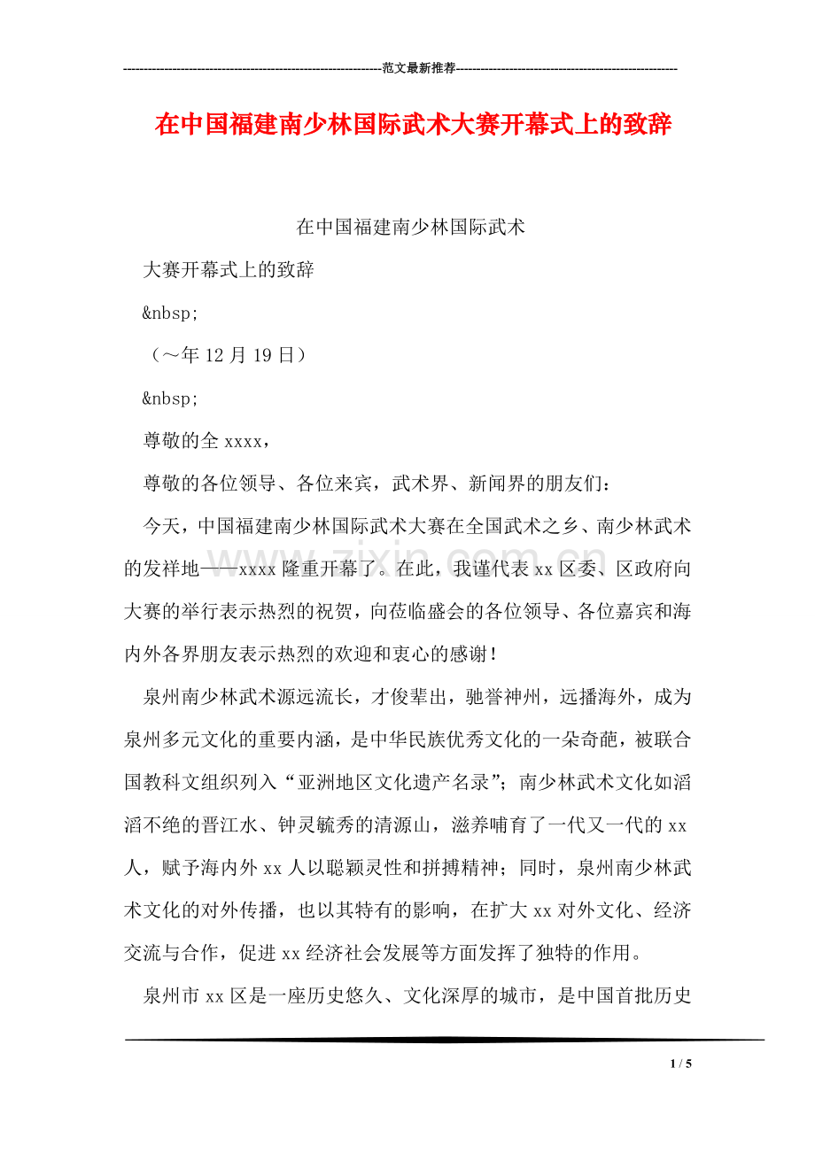 在中国福建南少林国际武术大赛开幕式上的致辞.doc_第1页