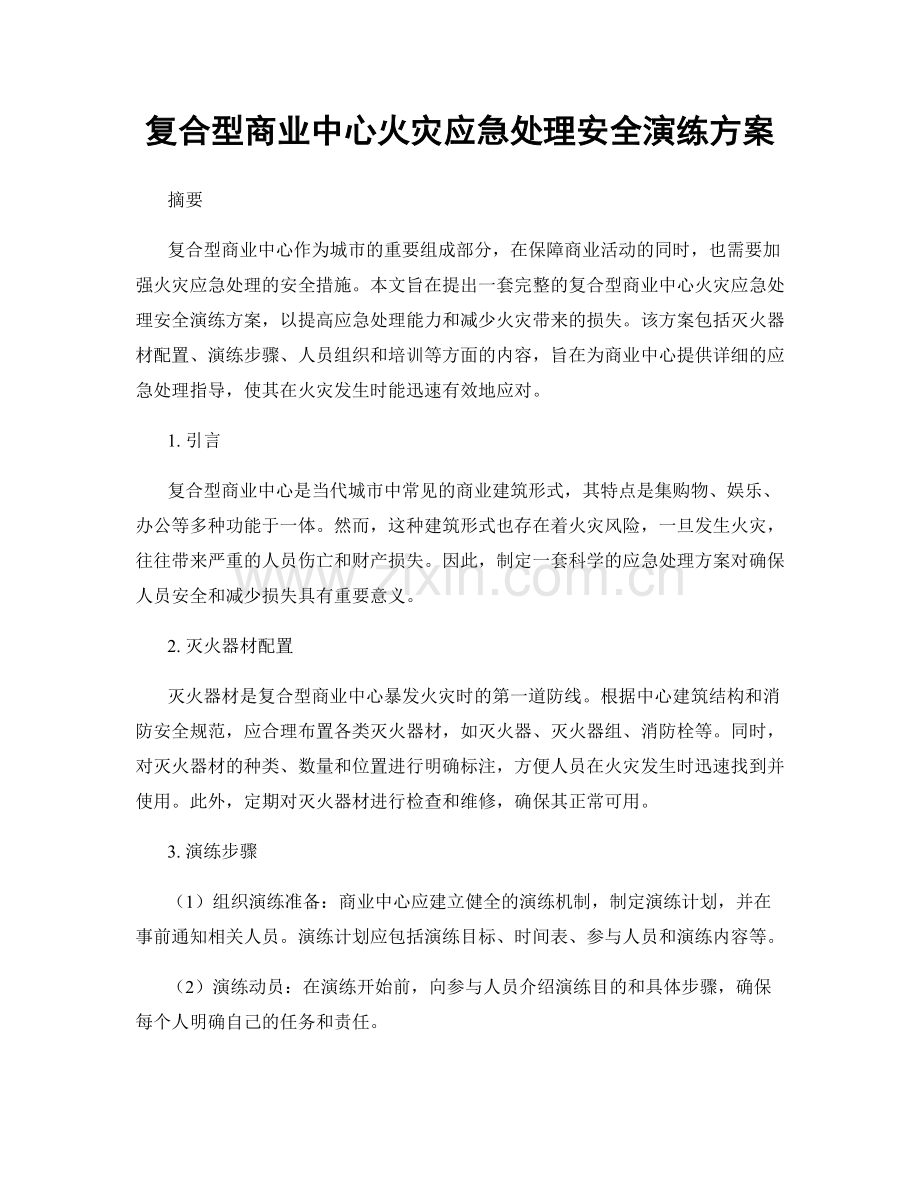 复合型商业中心火灾应急处理安全演练方案.docx_第1页