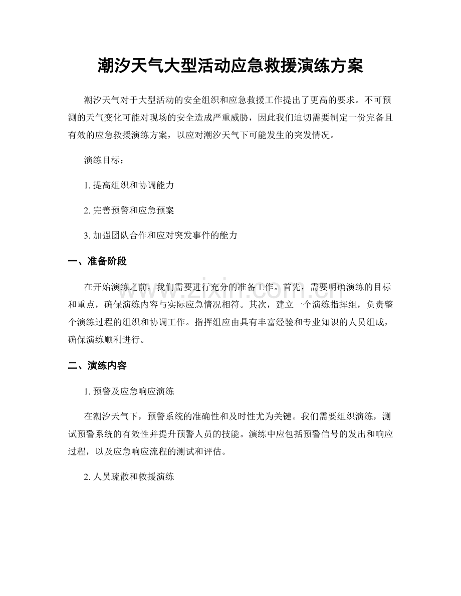 潮汐天气大型活动应急救援演练方案.docx_第1页