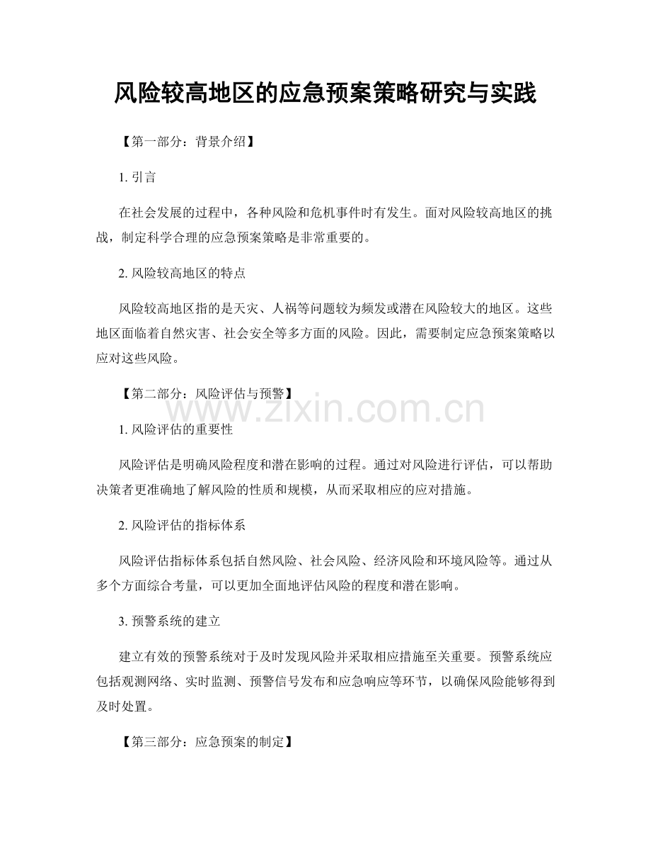 风险较高地区的应急预案策略研究与实践.docx_第1页