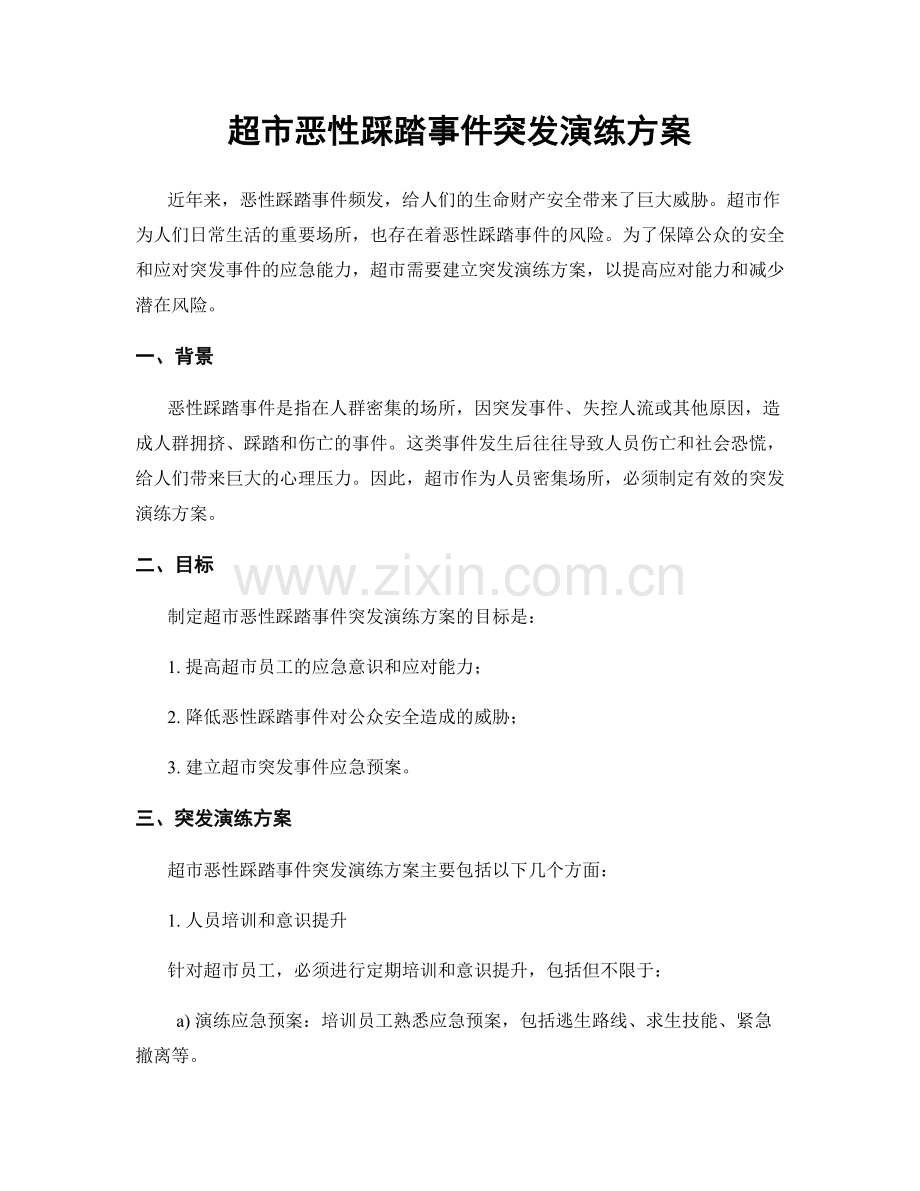 超市恶性踩踏事件突发演练方案.docx_第1页